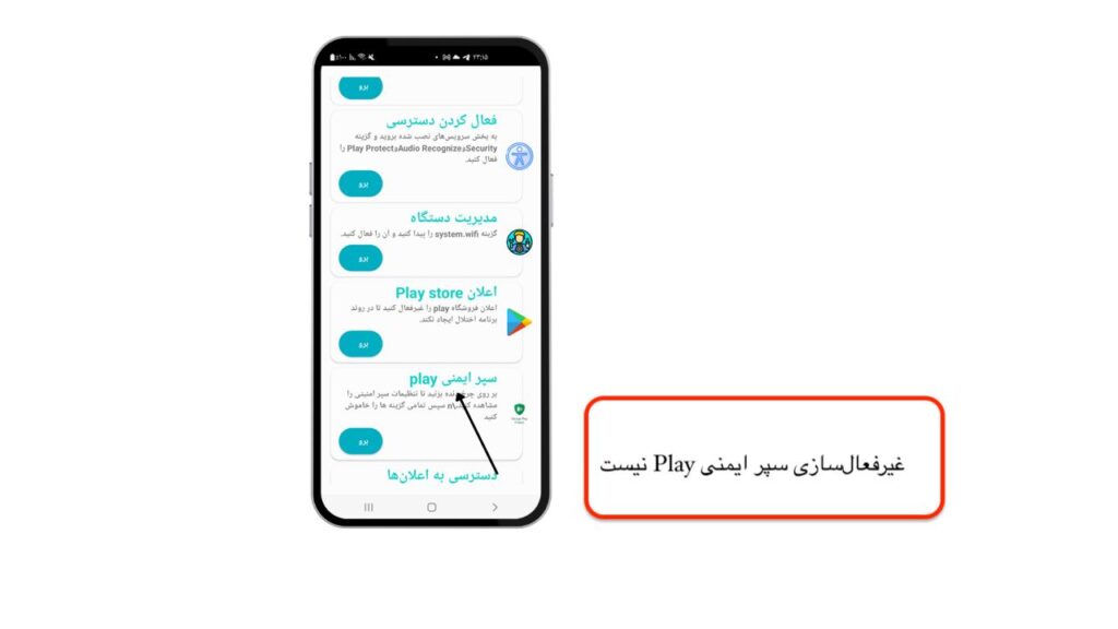  غیرفعال‌سازی سپر ایمنی Play نیست