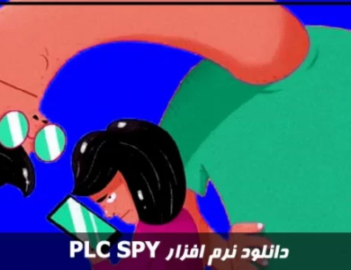 برنامه Plc Spy چیست؟ (دانلود برنامه plc spy با لینک مستقیم)