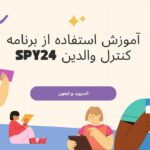 آموزش استفاده از برنامه کنترل والدین