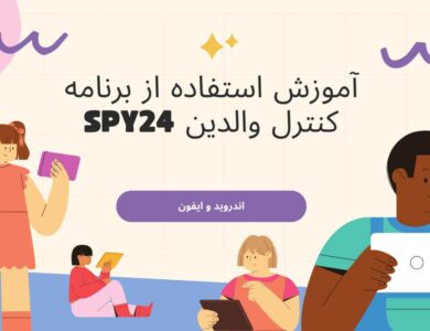 آموزش استفاده از برنامه کنترل والدین