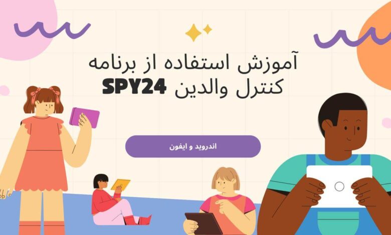 آموزش استفاده از برنامه کنترل والدین